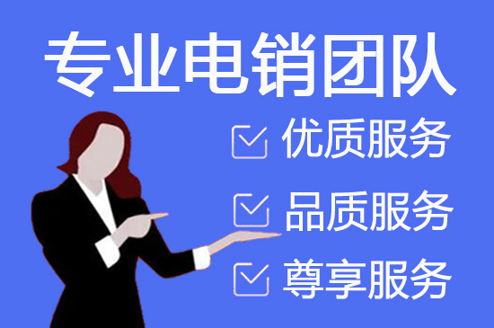 青岛电话邀约外包公司哪家好