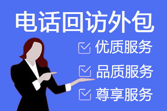 青岛什么是客服外包，如何选择一个靠谱的公司